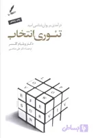 تئوری انتخاب (درآمدی بر روان شناسی امید)