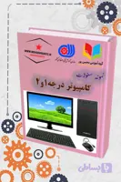 دانلود نمونه سؤالات فنی‌وحرفه‌ای کامپیوتر | آمادگی کامل برای آزمون و مهارت عملی
