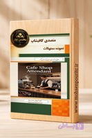 نمونه سوالات تستی متصدی کافیشاپ