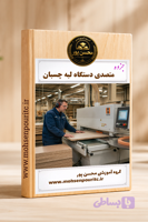 جزوه متصدی دستگاه لبه چسبان