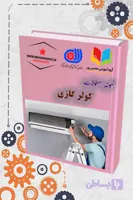 دانلود نمونه سؤالات نصاب و راه‌اندازی کولر گازی | آمادگی کامل برای آزمون فنی‌وحرفه‌ای