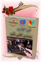 دانلود نمونه سؤالات فنی‌وحرفه‌ای متصدی کافی‌شاپ | آمادگی کامل برای آزمون