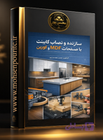 جزوه آموزشی نصاب کابینت چوبی