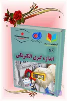 جزوه آموزشی اندازه‌گیری الکتریکی | یادگیری آسان ابزار و روش‌های اندازه‌گیری برق