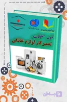 دانلود نمونه سؤالات تعمیرکار لوازم خانگی حرارتی و گردنده – ویژه آزمون فنی‌وحرفه‌ای