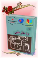 جزوه آموزشی برد مدار چاپی (PCB) | طراحی و ساخت حرفه‌ای مدارهای الکترونیکی