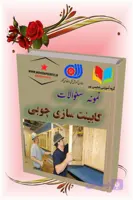 دانلود نمونه سؤالات فنی‌وحرفه‌ای کابینت‌سازی چوبی | آمادگی کامل برای آزمون