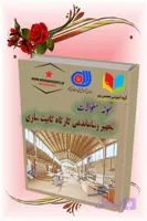 نمونه سؤالات تجهیز و ساماندهی کارگاه کابینت‌سازی (همراه پاسخ)
