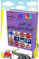 دانلود نمونه سؤالات کتبی آیین‌نامه راهنمایی و رانندگی | آمادگی کامل برای آزمون