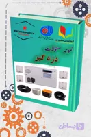 دانلود نمونه سؤالات دزدگیر | آمادگی کامل برای آزمون فنی‌وحرفه‌ای