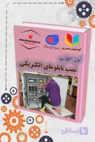 دانلود نمونه سؤالات برق صنعتی – ویژه آزمون فنی‌وحرفه‌ای
