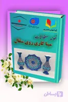 دانلود نمونه سؤالات فنی‌وحرفه‌ای میناکاری روی سفال | آمادگی کامل برای آزمون