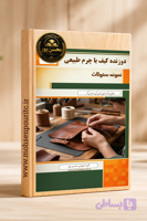 دانلود نمونه سؤالات دوزنده کیف با چرم طبیعی – ویژه آزمون فنی‌وحرفه‌ای (جدیدترین نسخه)