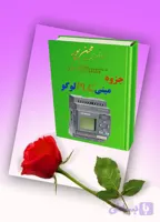 دانلودجزوه مینی پی‌ال‌سی لوگو (Siemens LOGO)
