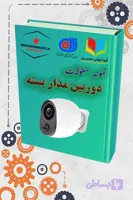 دانلود نمونه سؤالات دوربین مدار بسته | آمادگی کامل برای آزمون فنی‌وحرفه‌ای
