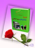 دانلود جزوه مدار فرمان برق صنعتی