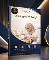 کامل‌ترین مجموعه نمونه سوالات آرایشگر دائم صورت زنانه + پاسخنامه (آپدیت ۱۴۰۵)