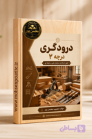 دانلود نمونه سؤالات فنی‌وحرفه‌ای درودگری | آمادگی کامل برای آزمون