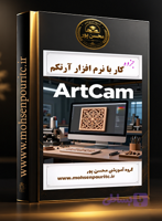جزوه نرم‌افزار ArtCAM (ارتکم)