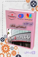 دانلود نمونه سؤالات استخدام بانک‌ها | آمادگی کامل برای آزمون استخدامی