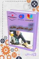 فایل دانلودی آیین‌نامه حفاظتی نجاری و صنایع چوب – راهنمای جامع ایمنی و سلامت در کارگاه‌های چوبی