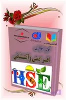 دانلود نمونه سؤالات فنی‌وحرفه‌ای HSE (ایمنی و بهداشت حرفه‌ای) | آمادگی کامل برای آزمون