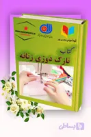 کتاب الکترونیکی آموزش نازک‌دوزی زنانه | یادگیری سریع خیاطی زنانه از صفر