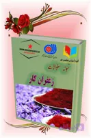 دانلود نمونه سؤالات فنی‌وحرفه‌ای زعفران‌کار | آمادگی کامل برای آزمون