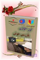 دانلود نمونه سؤالات بازرسی جوش | آمادگی کامل برای آزمون فنی‌وحرفه‌ای