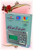 جزوه آموزشی LOGO! Mini PLC | یادگیری آسان برنامه‌نویسی کنترل صنعتی