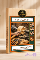 جزوه خراطی چوب | آموزش کامل خراطی چوب از مبتدی تا حرفه‌ای