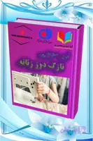 دانلود نمونه سؤالات نازک‌دوزی زنانه | آمادگی کامل برای آزمون فنی‌وحرفه‌ای