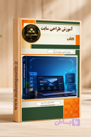 جزوه آموزش طراحی سایت – شروع سریع ورود به دنیای طراحی وب