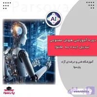آموزش هوش مصنوعی مشهد