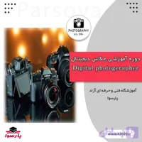 آموزش عکاسی مشهد | صفر تا صد پروژه محور