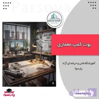 بوت کمپ معماری