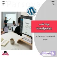 بوت کمپ طراحی سایت با وردپرس