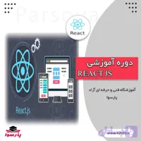 آموزش ری اکت مشهد (دوره دوم)