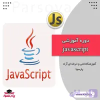 آموزش جاوااسکریپت مشهد