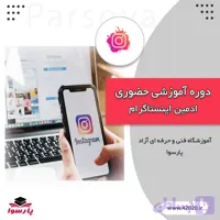 آموزش ادمین اینستاگرام مشهد