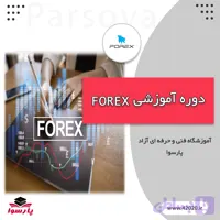 آموزش فارکس مشهد