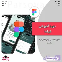 آموزش فیگما مشهد