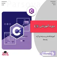 آموزش #c مشهد