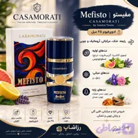 ادکلن ۲۵ میل کازموراتی زرجف مفیستو