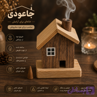 جاعودی چوبی مدل خانه