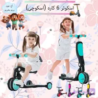 اسکوتر ۶ کاره اسکوچی سری مونتاژ