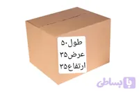 کارتن طول ۵۰درعرض ۳۵درارتفاع ۳۵ پنچ لایه