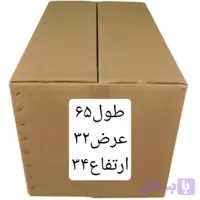 کارتن زونکنی طول۶۵درعرض ۳۲درارتفاع ۳۴ پنچ لایه