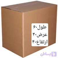 کارتن طول ۶۰درعرض ۴۰درارتفاع ۴۰ سه لایه