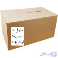 کارتن طول ۶۰درعرض ۵۰درارتفاع ۵۰